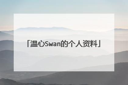 温心Swan的个人资料