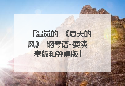 温岚的 《夏天的风》 钢琴谱~要演奏版和弹唱版