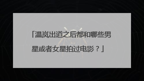 温岚出道之后都和哪些男星或者女星拍过电影?