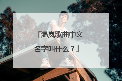 温岚歌曲中文名字叫什么？