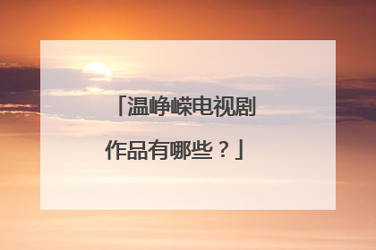 温峥嵘电视剧作品有哪些？