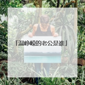 温峥嵘的老公是谁