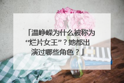 温峥嵘为什么被称为“烂片女王”？她都出演过哪些角色？