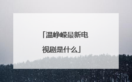 温峥嵘最新电视剧是什么