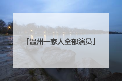 温州一家人全部演员