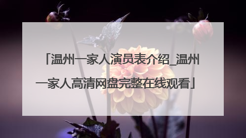 温州一家人演员表介绍_温州一家人高清网盘完整在线观看