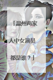 温州两家人中女演员都是谁？