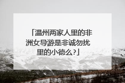 温州两家人里的非洲女导游是非诚勿扰里的小德么?