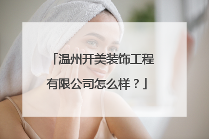 温州开美装饰工程有限公司怎么样?