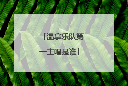 温拿乐队第一主唱是谁