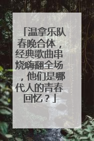 温拿乐队春晚合体，经典歌曲串烧嗨翻全场，他们是哪代人的青春回忆？