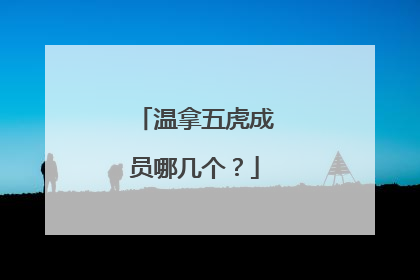温拿五虎成员哪几个？