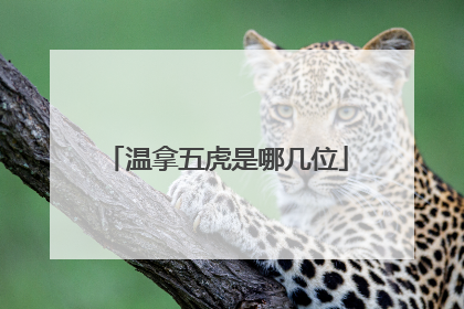 温拿五虎是哪几位