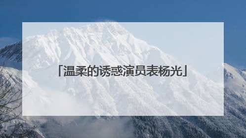 温柔的诱惑演员表杨光