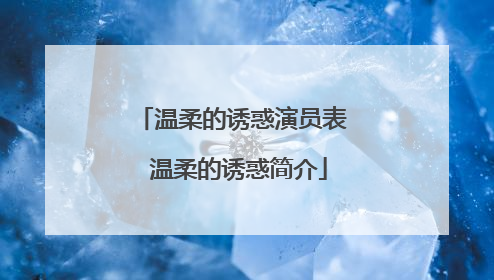 温柔的诱惑演员表 温柔的诱惑简介