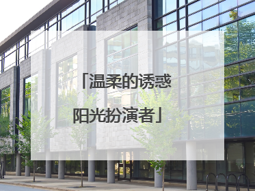 温柔的诱惑阳光扮演者