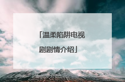 温柔陷阱电视剧剧情介绍