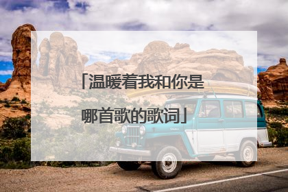 温暖着我和你是哪首歌的歌词