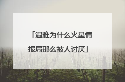 温雅为什么火星情报局那么被人讨厌