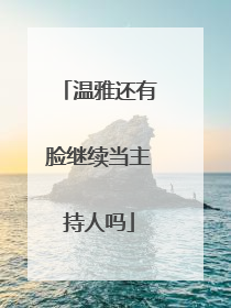 温雅还有脸继续当主持人吗