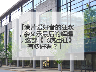 港片爱好者的狂欢,余文乐最后的辉煌,这部《飞虎出征》有多好看?