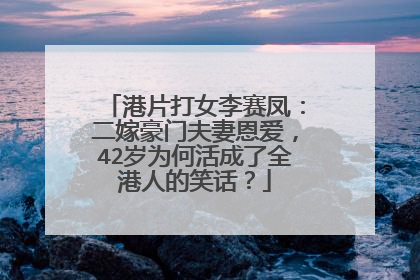 港片打女李赛凤:二嫁豪门夫妻恩爱,42岁为何活成了全港人的笑话?