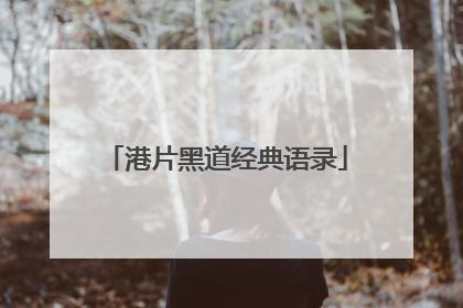 港片黑道经典语录