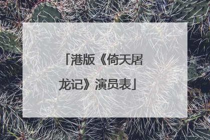 港版《倚天屠龙记》演员表