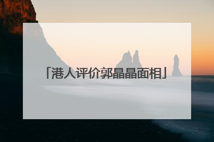 港人评价郭晶晶面相