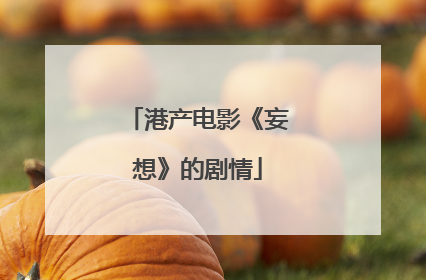 港产电影《妄想》的剧情