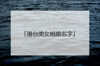 港台美女明星名字