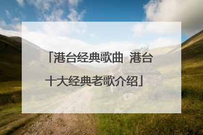 港台经典歌曲 港台十大经典老歌介绍