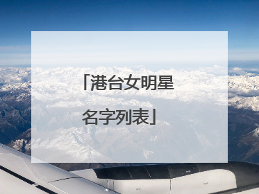 港台女明星名字列表
