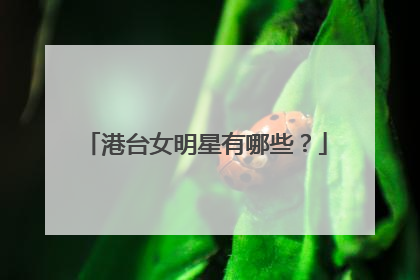 港台女明星有哪些?