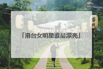 港台女明星谁最漂亮