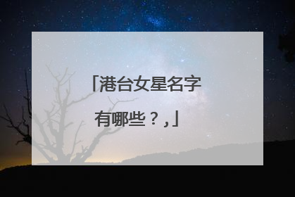 港台女星名字有哪些？,