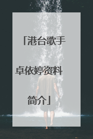 港台歌手卓依婷资料简介