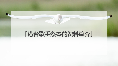 港台歌手蔡琴的资料简介