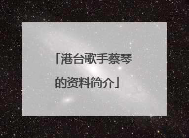 港台歌手蔡琴的资料简介