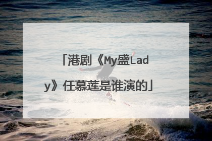 港剧《My盛Lady》任慕莲是谁演的