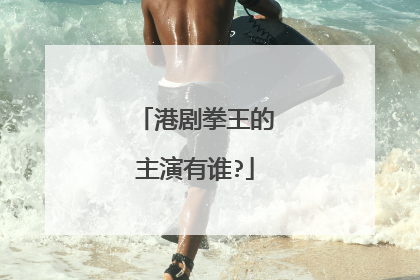 港剧拳王的主演有谁?