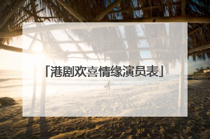 港剧欢喜情缘演员表