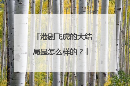 港剧飞虎的大结局是怎么样的?