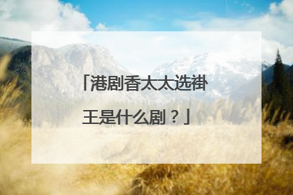 港剧香太太选褂王是什么剧？