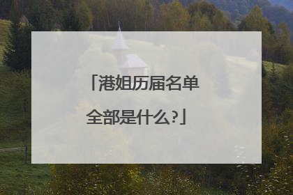 港姐历届名单全部是什么?