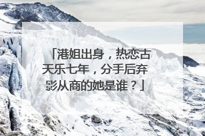 港姐出身,热恋古天乐七年,分手后弃影从商的她是谁?