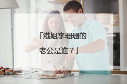 港姐李珊珊的老公是谁？