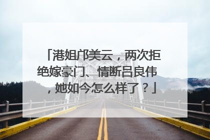 港姐邝美云,两次拒绝嫁豪门、情断吕良伟,她如今怎么样了?