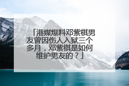 港媒爆料邓紫棋男友曾因伤人入狱三个多月,邓紫棋是如何维护男友的?