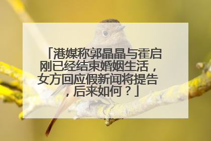 港媒称郭晶晶与霍启刚已经结束婚姻生活，女方回应假新闻将提告，后来如何？
